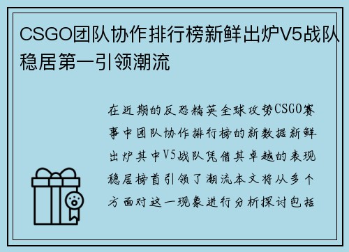 CSGO团队协作排行榜新鲜出炉V5战队稳居第一引领潮流