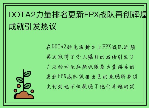 DOTA2力量排名更新FPX战队再创辉煌成就引发热议