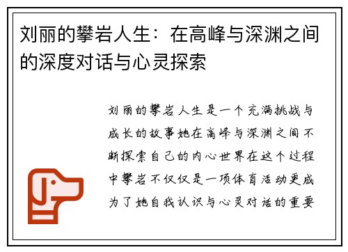 刘丽的攀岩人生：在高峰与深渊之间的深度对话与心灵探索
