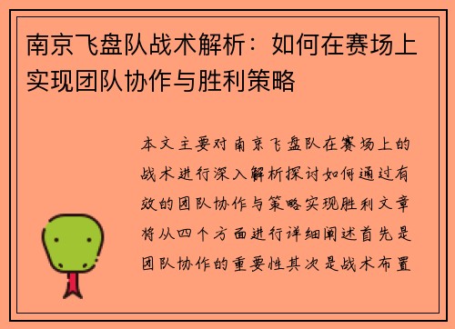 南京飞盘队战术解析：如何在赛场上实现团队协作与胜利策略