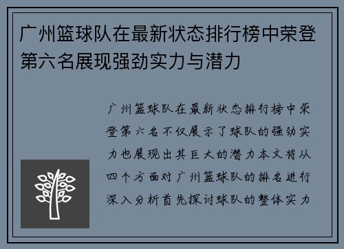 广州篮球队在最新状态排行榜中荣登第六名展现强劲实力与潜力