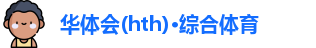 华体会(hth)·综合体育